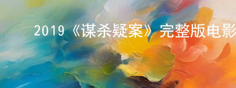 ﻿阿玉妹的个人主页,﻿2019《谋杀疑案》完整版电影/在线观看/百度云-美剧天堂